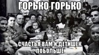 горько горько счастья вам и детишек побольше