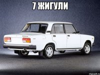 7 жигули 
