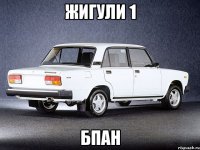 жигули 1 бпан
