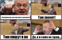 Спрашиваешь рассписание и домашку? Там звонят! Там пишут в вк Да, я и сама не знаю…