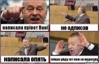 написала прівет Вані не одписав написала опять ліпше уйду гет лем ся мерегуву