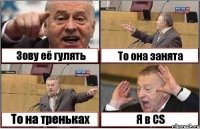 Зову её гулять То она занята То на треньках Я в CS