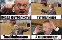 Везде футболисты Тут Малимов Там Майлимов А я шахматист