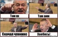 Там вх Там аим Скачал членикс Заебись!