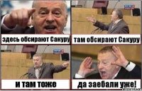 здесь обсирают Сакуру там обсирают Сакуру и там тоже да заебали уже!