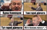 Йдеш Камянцем Там гарні дівчата Тут гарні дівчата Місто Красунь просто ^_^