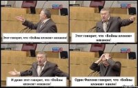 Этот говорит, что «Войны клонов» неканон! Этот говорит, что «Войны клонов» неканон! И даже этот говорит, что «Войны клонов» неканон! Один Филони говорит, что «Войны клонов» канлн!