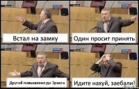 Встал на замку Один просит принять Другой повышение до 3ранга Идите нахуй, заебали!