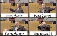 Спина болиит Рожа болиит Палец болииит Инвалиды!!!