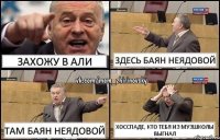 Захожу в Али Здесь баян Неядовой Там баян Неядовой Хосспаде, кто тебя из музшколы выгнал