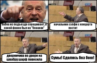 бабка из подъезда спрашивает, в какой фанке был на "Океанах" начальник сэлфи с концерта постит дворничиха во дворе на швабру шарф повесила Сумы! Сдались без бою!