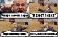 Завтра рано на пары "Может пивка" "Еще шампусика" Ебать я проспал пары