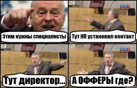 Этим нужны специалисты Тут HR установил контакт Тут директор... А ОФФЕРЫ где?