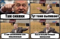 Там синяки Тут тоже выпивают А там трезвенники зож мишамаваши Настя возьми больше минералки