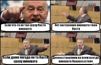 Если что-то не так сразу Настя виновата Нет настроение виновата тоже Настя Если даже погода не та Настя сразу виновата Доооосстааалиии во всем всегда виновата Наааасссстяяч