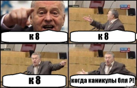 к 8 к 8 к 8 когда каникулы бля ?!