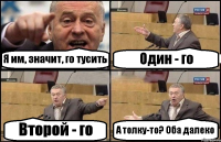 Я им, значит, го тусить Один - го Второй - го А толку-то? Оба далеко