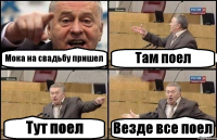 Мока на свадьбу пришел Там поел Тут поел Везде все поел