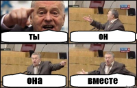 ты он она вместе