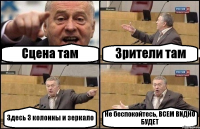 Сцена там Зрители там Здесь 3 колонны и зеркало Не беспокойтесь, ВСЕМ ВИДНО БУДЕТ