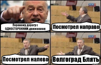 Перехожу дорогу с ОДНОСТОРОННИМ движением Посмотрел направо Посмотрел налево Волгоград Блять