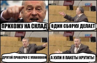 ПРИХОЖУ НА СКЛАД ОДИН СБОРКУ ДЕЛАЕТ ДРУГОЙ ПРОВЕРКУ С УПАКОВКОЙ А ХУЛИ Я ПАКЕТЫ КРУТИТЬ!