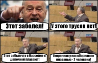 Этот заболел! У этого трусов нет! Этот забыл что в бассейне с шапочкой плавают! Охеренная у нас сборная по плаванью - 2 человека!