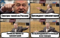 Смотрю такой на Россию Президент гуманитарий Премьер-министр гуманитарий Но выпендриваются больше всех технари