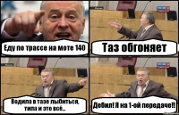 Еду по трассе на моте 140 Таз обгоняет Водила в тазе лыбиться, типа и это всё... Дебил! Я на 1-ой передаче!!