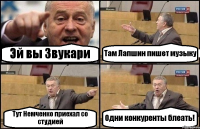 Эй вы Звукари Там Лапшин пишет музыку Тут Немченко приехал со студией Одни конкуренты блеать!