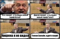 Этот говорит - а ты видел новый тариф Алтел? Другой говорит - а ты видел новый тариф Теле2! Нихрена я не видел У меня Билайн, идите нахуй!