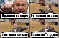 Пришел на серч Тут гарант наврал Там гарант наказал Пошел на Телдери