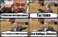 Я боксом интересуюсь Ты тоже Этот вообще по ММА упоролся Все бойцы, блеать!