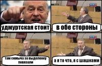 удмуртская стоит в обе стороны там симыча за выделенку повязали а я то что, я с шашками