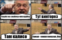 Зашёл на снайпер-мясорубку Тут винторез Там калисо Зажал - скилл показал, ёпа