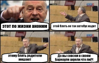 этот по жизни аноним этой блять не так автобус ходит этому блять родители мешают Да вы совсем в своем Барнауле ахуели что ли?!