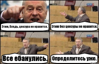 Этим, блядь, цензура не нравится. Этим без цензуры не нравится. Все ебанулись. Определитесь уже.