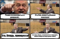 Решил познакомиться с девушкой... Эта, бля, невротъебенная королева! Эта, блядь, принцесса! Не город, блядь, а королевство за тридевять земель! Нахуй вы кому нужны такие?!