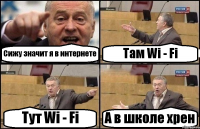 Сижу значит я в интернете Там Wi - Fi Тут Wi - Fi А в школе хрен