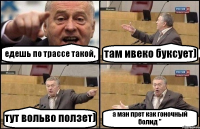 едешь по трассе такой, там ивеко буксует) тут вольво ползет) а ман прет как гоночный болид "