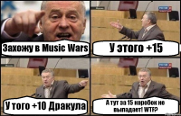 Захожу в Music Wars У этого +15 У того +10 Дракула А тут за 15 коробок не выпадает! WTF?