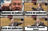 Прихожу на работу Почта не работает База не работает Кто виноват? Менеджер виноват