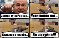 Заехал тут в Ремтех... Устименко нет... Кадыров в проебе... Яе за хуйня!!!