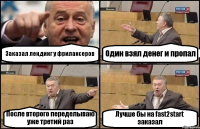 Заказал лендинг у фрилансеров Один взял денег и пропал После второго переделываю уже третий раз Лучше бы на fast2start заказал