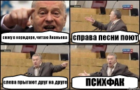 сижу в коридоре, читаю Ананьева справа песни поют слева прыгают друг на друге ПСИХФАК