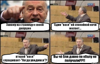 Захожу на страницу к своей девушке Один "вася" ей спокойной ночи желает... второй "вася" спрашивает-"Когда увидимся"? Вы чё бля давно по ебалу не получали??!!