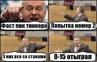 Фаст пик тинкера Попытка номер 2 У них все со станами 0-15 отыграл