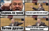 Ходишь на трени А тут раз один бутсой заедит Потом другой В итоге из-за них приходится пропускать трени