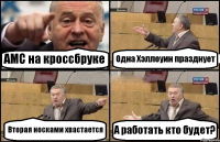 АМС на кроссбруке Одна Хэллоуин празднует Вторая носками хвастается А работать кто будет?