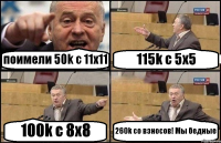 поимели 50k с 11х11 115k с 5х5 100k с 8х8 260k со взносов! Мы бедные